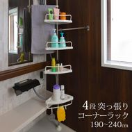 コーナーラック 4段 突っ張り つっぱり スリム キッチン トイレ バスルーム お風呂 浴室 洗面所 収納 高さ調節 伸縮 スリム 突っ張り棒 コーナーシェルフ バスラック シャンプーラック おしゃれ SunRuck SR-CR010