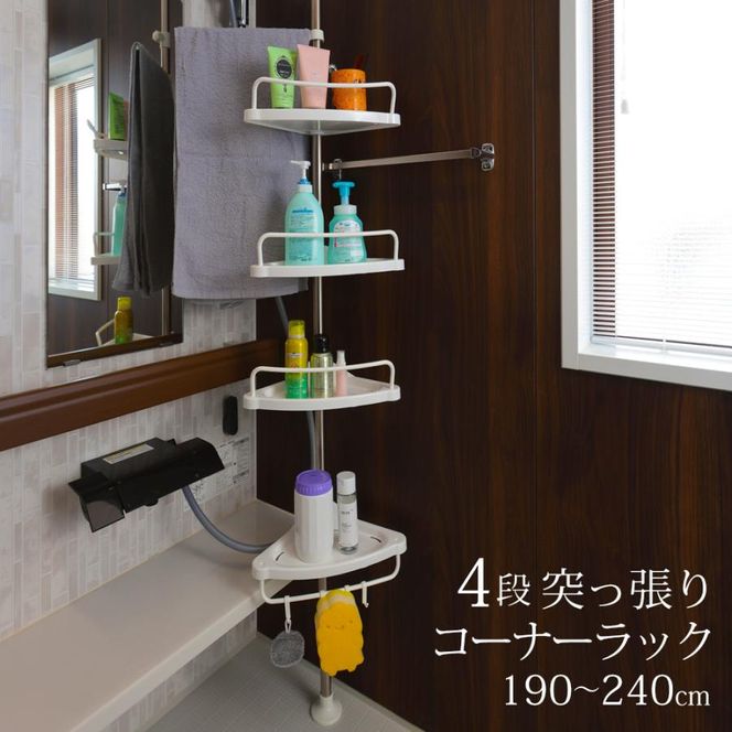 コーナーラック 4段 突っ張り つっぱり スリム キッチン トイレ バス