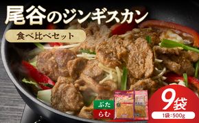 【ジンギスカン食べ比べ！】尾谷のジンギスカン 食べ比べ(味付ラム500g×1袋・豚500g×2袋)×3セット ( ジンギスカン 豚 豚肉 ラム ラム肉 らむ 食べ比べ セット )【045-0089】