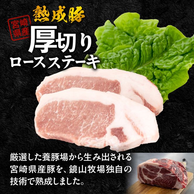 宮崎県産熟成豚 厚切りロースステーキセット N0105-YA2278-sku