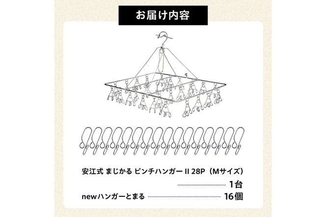 「安江式 まじかる ピンチハンガーⅡ 28Ｐ（Ｍサイズ）」１台と「ハンガーとまる」16個のセット 【0007-005】