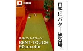 【CF-R7hbk】A040　ゴルフ練習用・高速BENT-TOUCHパターマット90cm×4ｍと練習用具（パターマット工房 PROゴルフショップ製）〈高知市共通返礼品〉