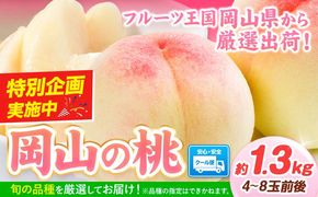 岡山の桃 1.3kg 4～8玉前後 《最短翌日出荷！1-5営業日以内に出荷（土日祝除く）》  ご家庭用 訳あり スイーツ フルーツ 果物 デザート 旬 岡山県 矢掛町 桃 モモ もも 先行 予約 送料無料 ---yakage_loc_21_h---