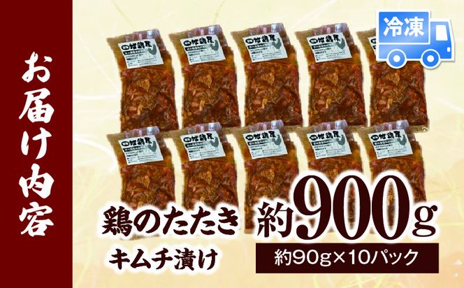 鶏のたたき キムチ漬け約900g(90g×10パック)