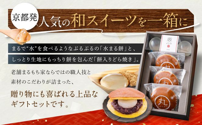 SNSで話題！【京都まるもち家】水まる餅・餅入りどら焼きギフトセット｜京都 和菓子 ぷるぷる新感覚スイーツ 人気スイーツ［ 風船をプチンと割ると現れる 水餅とどら焼きのセット 人気 おすすめ 和菓子 お菓子 スイーツ ギフト プレゼント お取り寄せ 通販 送料無料 ふるさと納税 ］ 261009_A-ABY004