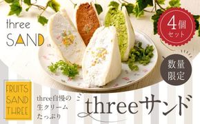 【数量限定】threeサンド 4個セット (豆乳・抹茶・チョコ・オリジナルクリーム) 各1個  低糖質