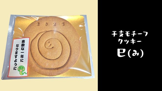 《 2025年 干支 》 巳 （み）モチーフ クッキー 10枚 詰合せ お菓子 子ども おやつ 焼き菓子 洋菓子 プレーン 手作り 福祉施設 迎春 新年 巳 干支 お年賀 新年 の あいさつ 令和7年 [ET005us]