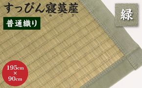 【緑】すっぴん寝茣蓙 普通織り 195cm×90cm ねござ 熊本県産 ゴザ ござ 長方形 い草 イグサ 畳 ラグ