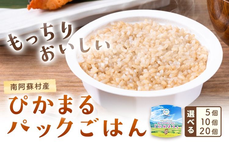 ぴかまる パックご飯 選べる 5個 10個 20個 パックごはん 米 パックライス 南阿蘇村産 一般社団法人南阿蘇村農業みらい公社[30日以内に出荷予定(土日祝を除く)]熊本県 南阿蘇村 送料無料 お米 米 ご飯 玄米 パック---sms_pikamaru_30d_24_9500_5p---