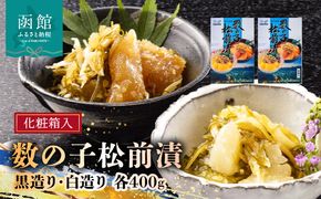 道水 数の子松前漬けセット８００ｇ（白造り・黒造り各４００ｇ）_HD108-003