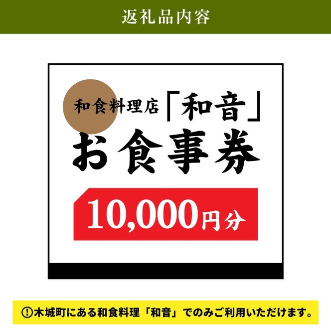 木城町 和食料理店「和音」お食事券　10,000円　K10_0033_1