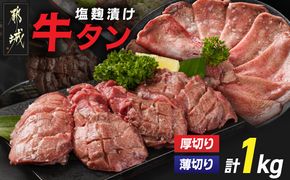 牛タン塩麹漬け 厚切り&薄切り1kgセット_14-8404_(都城市) 牛タン塩麹漬け 厚切り500g・薄切り500g 牛たん タン