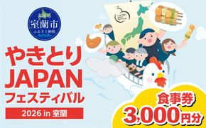 【やきとりJAPANフェスティバル】2026 in 室蘭 食事券 3000円分 MROBV001