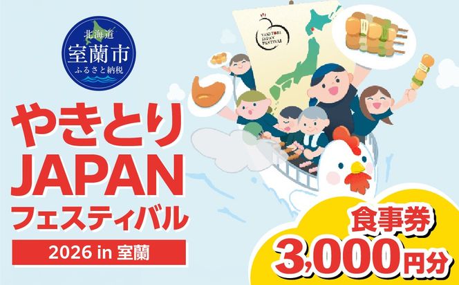 【やきとりJAPANフェスティバル】2026 in 室蘭 食事券 3000円分 MROBV001