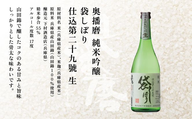 奥播磨 袋しぼり 純米大吟醸 ・ 純米 飲み比べ セット 仕込第三十五號 仕込第二十九號 各720ml 下村酒造店 加東市産山田錦使用 化粧箱入[ 日本酒 酒 お酒  四合瓶 贈答品 筋肉隆々 骨太 ] アルコール 家飲み 宅飲み 晩酌 