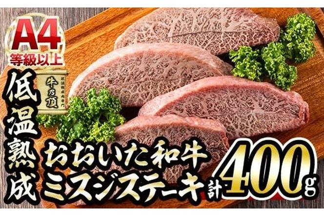 おおいた和牛 ミスジステーキ (計400g・ミスジステーキ約100ｇ×4枚+ステーキソース20g×4袋) 国産 牛肉 肉 霜降り 低温熟成 ステーキ A4 和牛 ブランド牛 BBQ 冷凍 大分県 佐伯市【DH72】【(株)ネクサ】