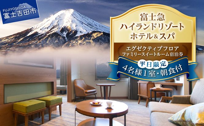 【ハイランドリゾートホテル＆スパ】エグゼクティブフロア宿泊　ファミリースイートルーム宿泊（４名様１室・朝食付宿泊券） 宿泊券 旅行 ハイランドリゾートホテル＆スパ 朝食付き ホテル 宿泊 チケット 山梨 富士吉田