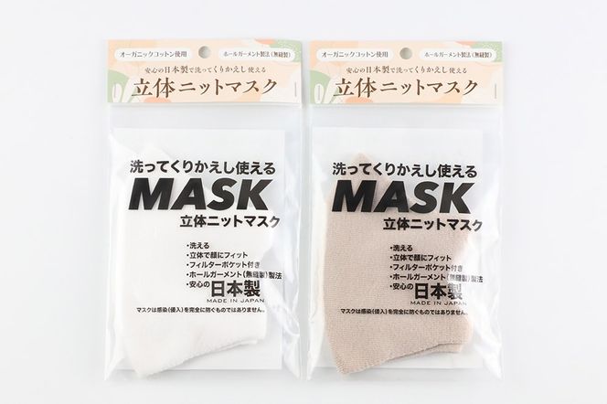 オーガニックコットン使用の洗ってくりかえし使える立体ニットマスク 2枚セット（白・ベージュ 各色1枚）日本製 洗える|23_pln-030101b