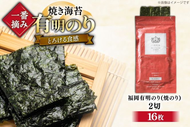 【チャック付】 無添加 一番摘み限定 福岡有明のり 焼のり 2切16枚×1袋 セット [炭焼豚丼と塩ホルモンの店 西北の杜 福岡県 宇美町 um40bfw560028] 海苔 焼き海苔 有明産 メール便 郵便受け配達