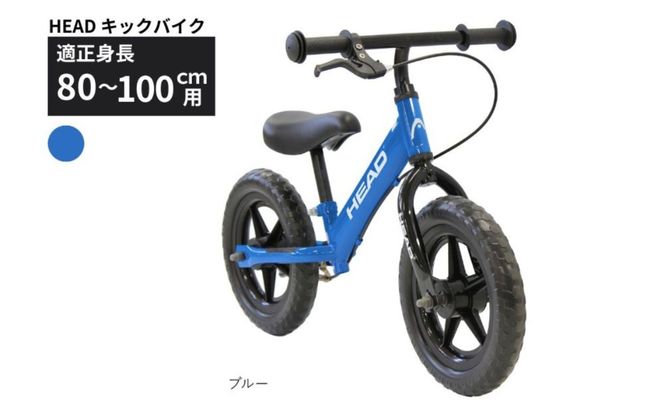 キックバイク HEAD バランスバイク 80～100cm 2～5歳 ブルー 空気入れ不要 EVAタイヤ ブレーキ付き スタンド付き トレーニング 12インチ プレゼント ギフト 子供用自転車｜武田産業 人気返礼品 三重県 四日市市 ふるさと納税