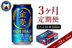 【3ヵ月定期便】サントリー ビール 金麦 350ml×24本 3ヶ月コース(計3箱) 〈天然水のビール工場〉 群馬 送料無料 お取り寄せ お酒 生ビール お中元 ギフト 贈り物 プレゼント 人気 おすすめ 家飲み 晩酌 バーベキュー キャンプ ソロキャン アウトドア