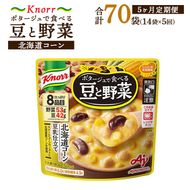 【定期便5ヶ月】クノール ポタージュで食べる豆と野菜 北海道コーン 180g×14袋×5ヶ月 | レトルト 防災 備蓄 非常食 保存食 キャンプ アウトドア ※離島への配送不可