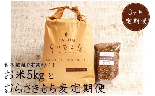 食物繊維を定期的に！お米5kgとむらさきもち麦3ヶ月定期便/計3回発送_2103R