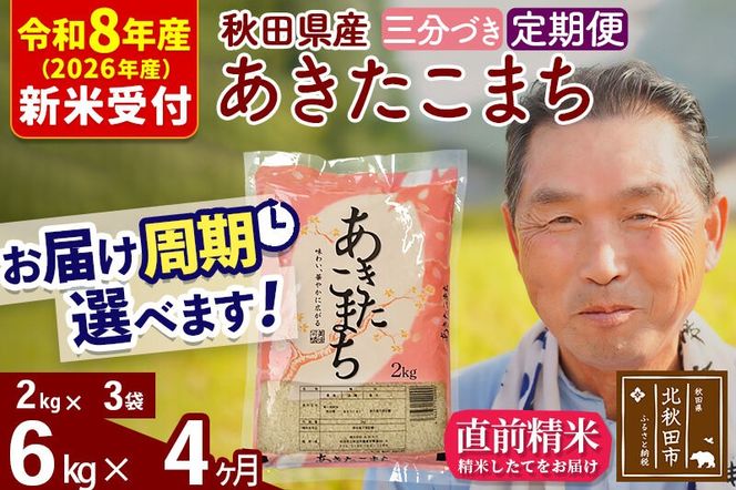 R8産 新米予約 《定期便4ヶ月》秋田県産 あきたこまち 6kg【3分づき】(2kg小分け袋) 2026年産 令和8年産 お届け周期調整可能 隔月に調整OK お米 おおもり [おおもり 秋田 お米 あきたこまち 米どころ 東北 北秋田市 定期便 毎月お届け]|oomr-50404s