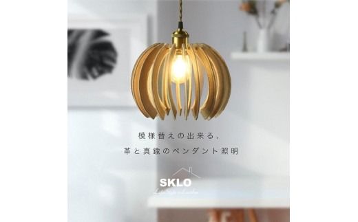 SKLO 模様替えの出来る 革と真鍮のペンダント照明