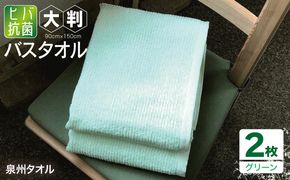 015B334 90×150ヒバ抗菌大判バスタオル２枚セット（グリーン）泉州タオル【泉州タオル 国産 吸水 普段使い 無地 シンプル 日用品 家族 ファミリー】