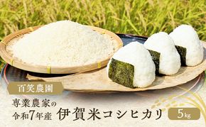 売切御免！専業農家 百笑農園 令和７年産 伊賀米コシヒカリ 5kg 3年連続 特A 米 こしひかり ご飯 ごはん 白米 精米 三重県 名張市