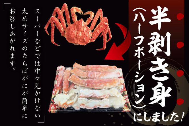 ボイルたらばがに 半剥き身 総重量1.9ｋｇ（内容量1.7ｋｇ） タラバガニ タラバ蟹 たらば かに ボイル むき身 ハーフポーション カット済 かに鍋 蟹鍋 かにしゃぶ 蟹しゃぶ