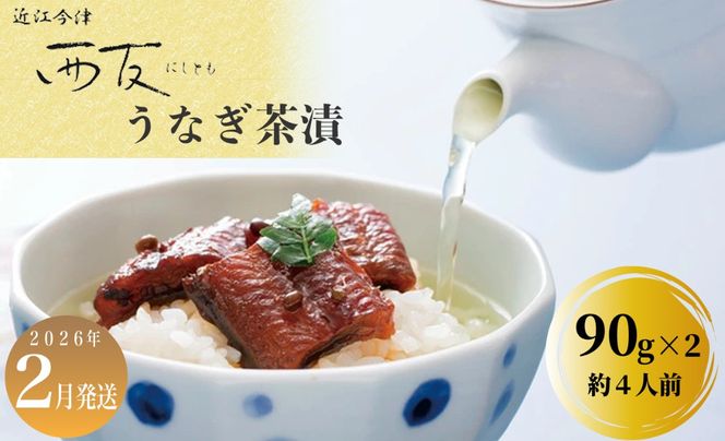 2月お届け【B-80702】近江今津 西友 うなぎ茶漬　90g×2 ［高島屋選定品］