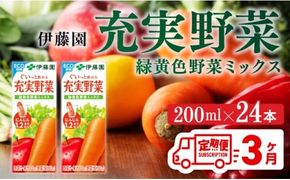 野菜ジュース 【3ヶ月定期便】 伊藤園 充実野菜 緑黄色野菜ミックス（紙パック） 200ml×24本 【 全3回 飲料類 野菜ジュース 野菜 ジュース ミックスジュース 飲みもの】 [C07359t3]