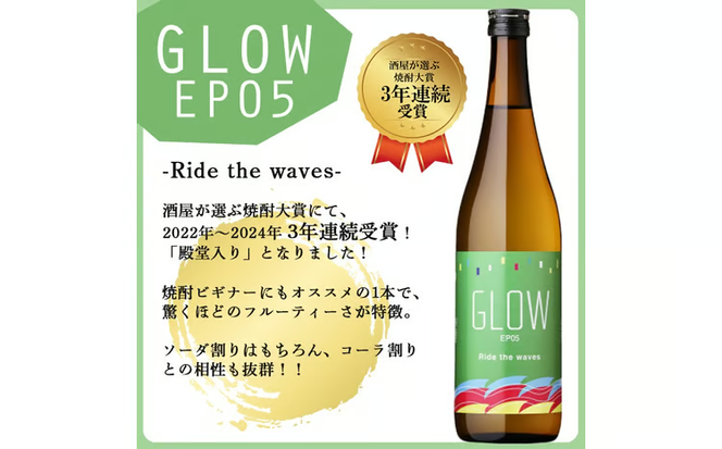 ＜入金確認後、2週間以内に発送!＞若潮酒造 本格焼酎＜GLOWシリーズ＞飲み比べセット(720ml 計2本!)GLOW EP05 GLOW EP09 a6-076-2w