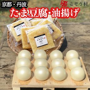 豆腐・油揚げ セット /たま豆腐「コボウズ」12たま 乾燥油揚げ「かめあげ」8袋 こぞうセット 《京都大豆 丹波大豆 旨味濃縮 手作り こだわり製法》※北海道・沖縄・離島への配送不可