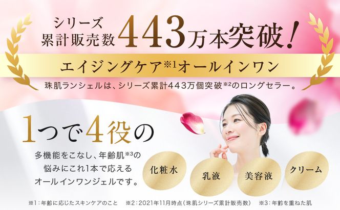 【ファーマフーズ】シリーズ累計300万本 オールインワンジェル 珠肌ランシェル 5本｜京都 バイオベンチャー 美容 コスメ 人気コスメ［ 美肌へ導くオールインワンジェル 化粧水 乳液 美容液 クリーム 手軽 うるおい 人気 おすすめ スキンケア エイジングケア 化粧品 美容液 ギフト プレゼント お取り寄せ 通販 送料無料 ふるさと納税 ］ 261009_A-JD019