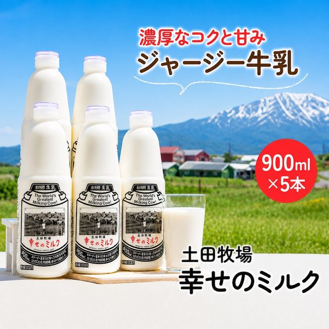 幸せのミルク 900ml 5本 ジャージー牛乳 土田牧場 ミルク 牛乳 低温殺菌牛乳  健康 栄養豊富 冷蔵 秋田 秋田県 にかほ市