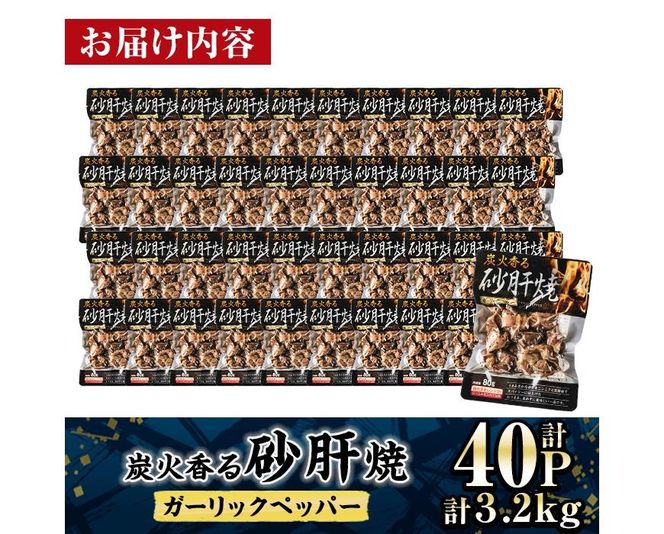 ＜2週間以内発送！＞ 炭火 香る 砂肝焼き ガーリック ペッパー (計3.2kg・80g×40P) 砂肝 レンジアップ 湯煎 小分け レトルト にんにく 惣菜 簡単調理 BBQ 鶏肉 常温 常温保存 おつまみ おかず ご当地【AP-76】【株式会社 日向屋】