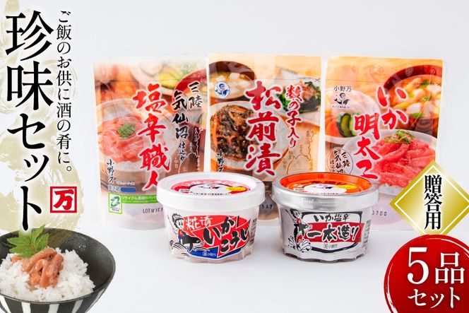 塩辛・珍味 5品セット [小野万 宮城県 気仙沼市 20565727] いか 塩辛 おかず イカ セット 詰め合わせ 酒の肴 おつまみ ご飯のお供 冷蔵