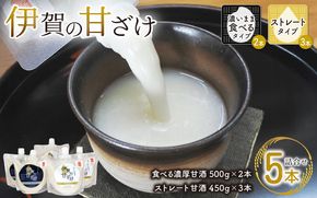 伊賀の甘ざけ詰合せ5本 濃いまま〈食べる〉タイプ2本／ストレートタイプ3本 mnsk0004