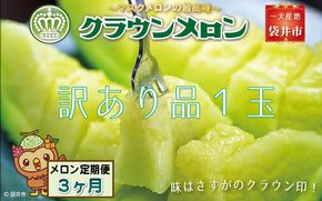 【3ヶ月定期便】クラウンメロン（訳あり）1玉入 メロン デザート グルメ 果物 フルーツ 季節の果物 スイーツ 袋井市 静岡県