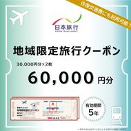 三重県伊賀市 日本旅行 地域限定旅行クーポン60,000円分【nhrk0002】