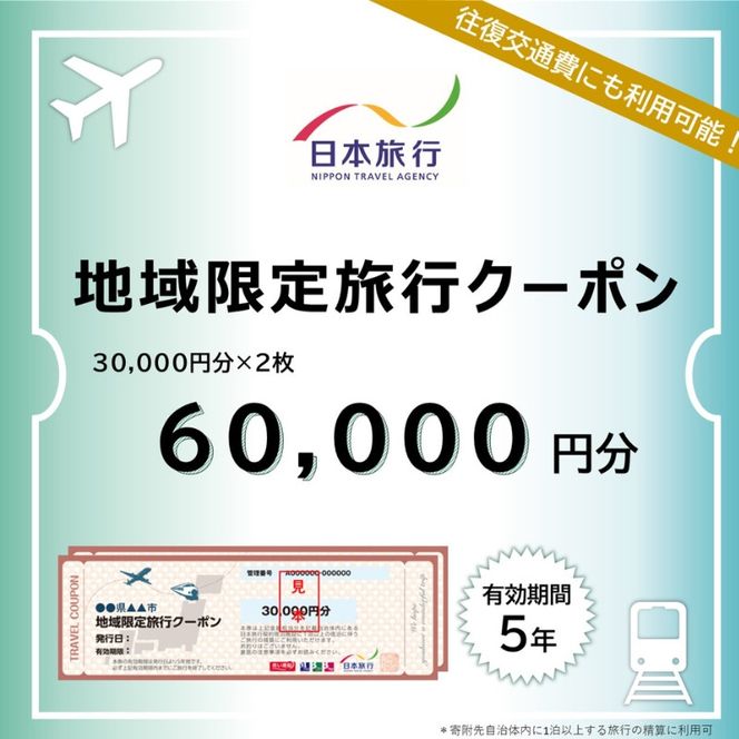 三重県伊賀市 日本旅行 地域限定旅行クーポン60,000円分【nhrk0002】