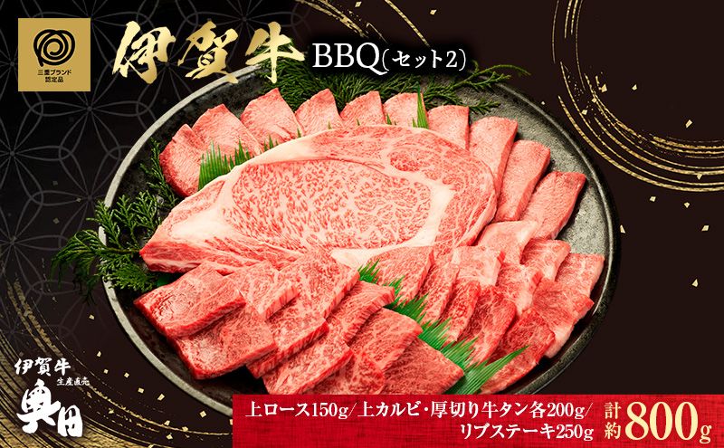 伊賀牛 バーベキュー BBQ セット リブステーキ 上ロース 上カルビ 牛タン 800g 肉の横綱 伊賀牛三重県 名張市 和牛 冷凍 産直 4種 高級肉 贅沢 ブランド牛 お取り寄せ 黒毛和牛 旨み ジューシー 食肉 肉ギフト 国産牛 自家牧場 奥田 オクダ
