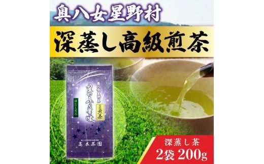 奥八女星野村 深蒸し高級煎茶(深蒸し茶)2袋200g UX017