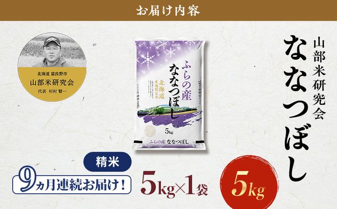 【令和8年度産】◆9ヵ月定期便◆ 富良野 山部米研究会【 ななつぼし 】精米 5kg×1袋 お米 米 ご飯 ごはん 白米 定期便 定期 令和8年 令和8年産 送料無料 北海道 富良野市 道産 直送 ふらの