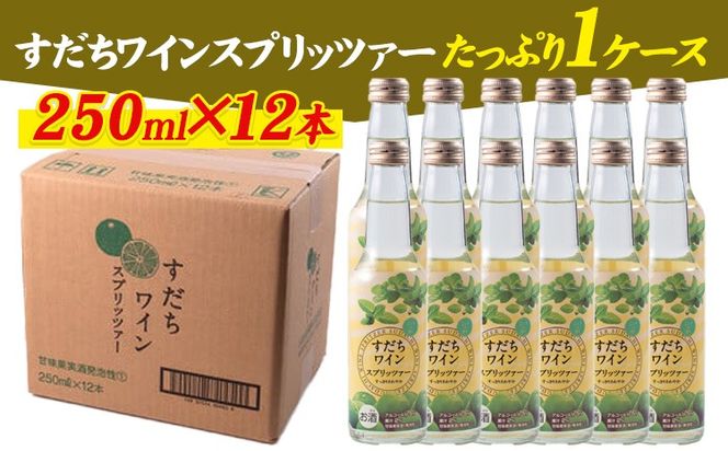 すだちワインスプリッツァー：1ケース(250ml×12本入) 《90日以内に出荷予定(土日祝除く)》 ---sanagouchi_izs_13_12hn---