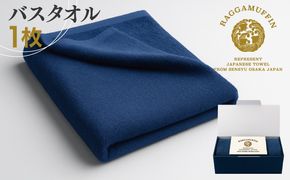 030D158 高級泉州タオル ラガマフィン バスタオル ネイビー 1枚【国産 日用品 上質 タオル 国内製造】