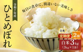 令和7年産 精米 ひとめぼれ 3kg 2ヵ月定期便 宮城県大河原町産 米 お米 白米 こめ コメ 令和7年 宮城県産